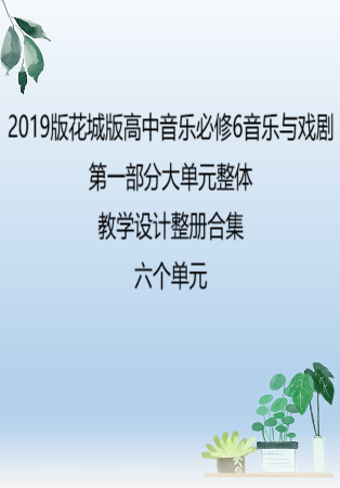 2019版花城版高中音乐必修6音乐与戏剧第一部分大单元整体教学设计整册合集六个单元.docx