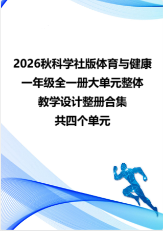 2026秋科学社版体育与健康一年级全一册大单元整体教学设计整册合集四个单元.docx