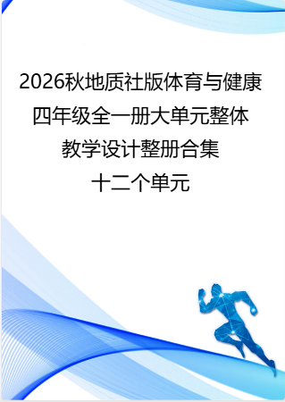 （PDF版）2026秋地质社版体育与健康四年级全一册大单元整体教学设计整册合集十二个单元.pdf