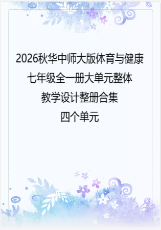 2026秋华中师大版体育与健康七年级全一册大单元整体教学设计整册合集四个单元.docx