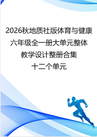 （PDF版）2026秋地质社版体育与健康六年级全一册大单元整体教学设计整册合集十二个单元.pdf