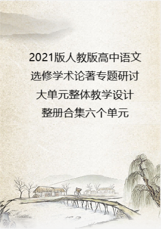 2021版人教版高中语文选修学术论著专题研讨大单元整体教学设计整册合集六个单元.pdf