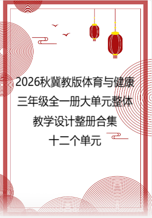 2026秋冀教版体育与健康三年级全一册大单元整体教学设计整册合集十二个单元.pdf