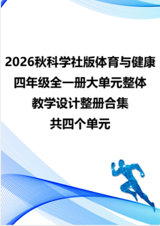 2026秋科学社版体育与健康四年级全一册大单元整体教学设计整册合集四个单元.pdf