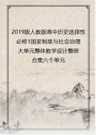 2019版人教版高中历史选择性必修1国家制度与社会治理大单元整体教学设计整册合集六个单元.docx