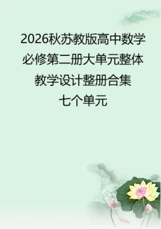 2026秋苏教版高中数学必修第二册大单元整体教学设计整册合集七个单元.docx
