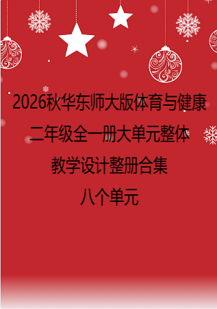 （PDF版）2026秋华东师大版体育与健康二年级全一册大单元整体教学设计整册合集八个单元.pdf