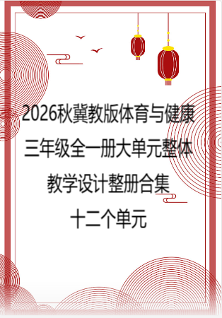2026秋冀教版体育与健康三年级全一册大单元整体教学设计整册合集十二个单元.docx