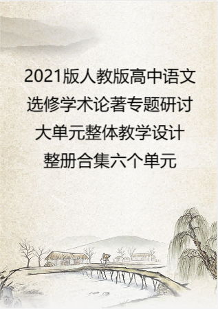 2021版人教版高中语文选修学术论著专题研讨大单元整体教学设计整册合集六个单元.docx