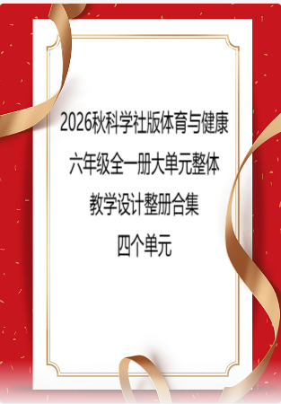 2026秋科学社版体育与健康六年级全一册大单元整体教学设计整册合集四个单元.pdf