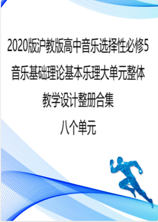 2020版沪教版高中音乐选择性必修5音乐基础理论基本乐理大单元整体教学设计整册合集八个单元.pdf