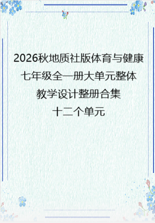 2026秋地质社版体育与健康七年级全一册大单元整体教学设计整册合集十二个单元.docx