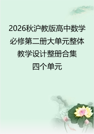 2026秋沪教版高中数学必修第二册大单元整体教学设计整册合集四个单元.docx