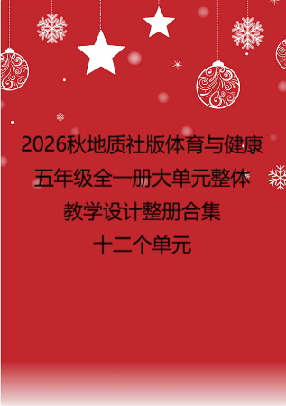2026秋地质社版体育与健康五年级全一册大单元整体教学设计整册合集十二个单元.docx
