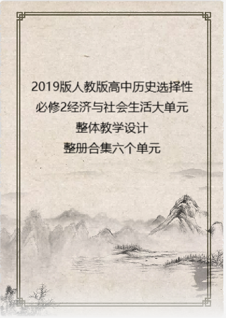 2019版人教版高中历史选择性必修2经济与社会生活大单元整体教学设计整册合集六个单元.docx