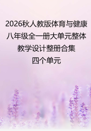 2026秋人教版体育与健康八年级全一册大单元整体教学设计整册合集四个单元.docx