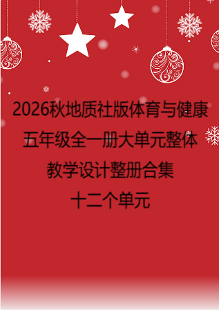 2026秋地质社版体育与健康五年级全一册大单元整体教学设计整册合集十二个单元.pdf