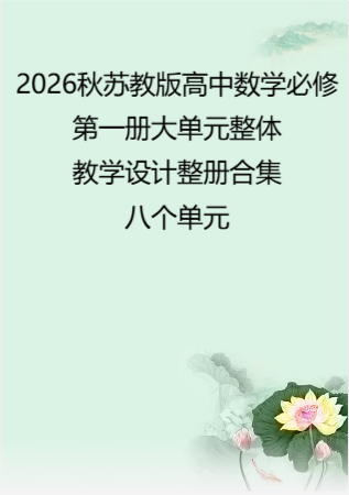 2026秋苏教版高中数学必修第一册大单元整体教学设计整册合集八个单元.pdf