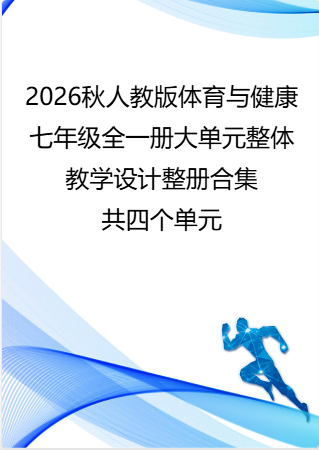 （PDF版）2026秋人教版体育与健康七年级全一册大单元整体教学设计整册合集四个单元.pdf