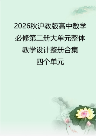 2026秋沪教版高中数学必修第二册大单元整体教学设计整册合集四个单元.pdf