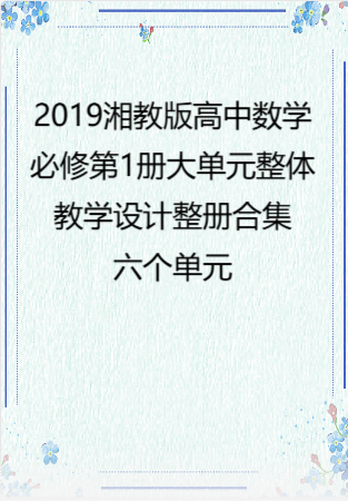 2019湘教版高中数学必修第1册大单元整体教学设计整册合集六个单元.docx