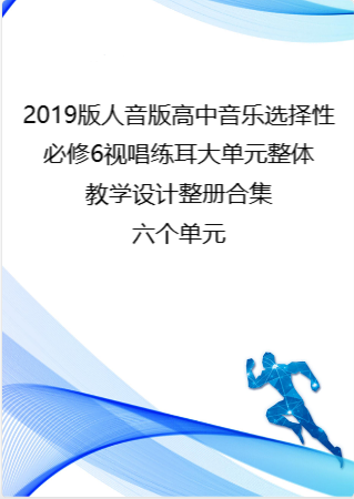 （PDF版）2019版人音版高中音乐选择性必修6视唱练耳大单元整体教学设计整册合集六个单元.pdf