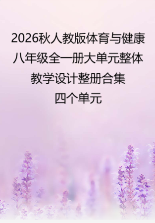 （PDF版）2026秋人教版体育与健康八年级全一册大单元整体教学设计整册合集四个单元.pdf