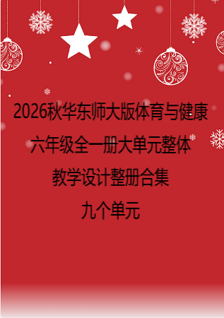 2026秋华东师大版体育与健康六年级全一册大单元整体教学设计整册合集九个单元.docx