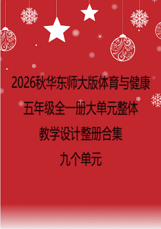 2026秋华东师大版体育与健康五年级全一册大单元整体教学设计整册合集九个单元.pdf