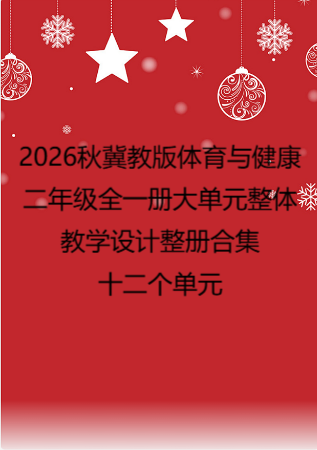 2026秋冀教版体育与健康二年级全一册大单元整体教学设计整册合集十二个单元.pdf