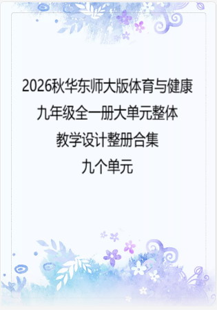 （PDF版）2026秋华东师大版体育与健康九年级全一册大单元整体教学设计整册合集九个单元.pdf