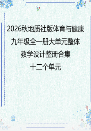 （PDF版）2026秋地质社版体育与健康九年级全一册大单元整体教学设计整册合集十二个单元.pdf
