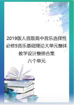 2019版人音版高中音乐选择性必修5音乐基础理论大单元整体教学设计整册合集六个单元.docx