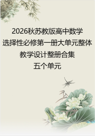 2026秋苏教版高中数学选择性必修第一册大单元整体教学设计整册合集五个单元.docx