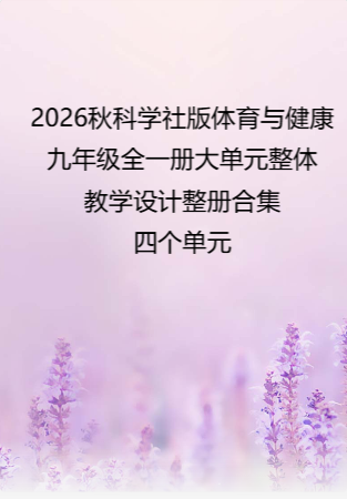 2026秋科学社版体育与健康九年级全一册大单元整体教学设计整册合集四个单元.docx