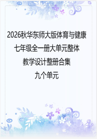 2026秋华东师大版体育与健康七年级全一册大单元整体教学设计整册合集九个单元.docx