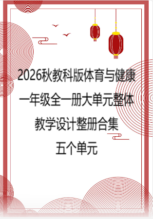 2026秋教科版体育与健康一年级全一册大单元整体教学设计整册合集五个单元.pdf