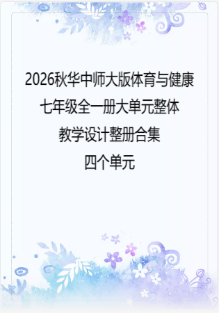 （PDF版）2026秋华中师大版体育与健康七年级全一册大单元整体教学设计整册合集四个单元.pdf