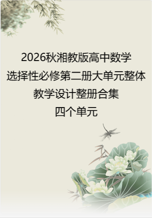 2026秋湘教版高中数学选择性必修第二册大单元整体教学设计整册合集四个单元.pdf