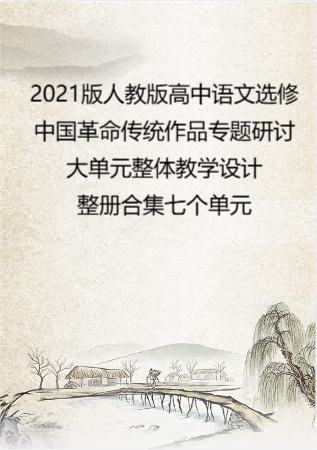 2021版人教版高中语文选修中国革命传统作品专题研讨大单元整体教学设计整册合集七个单元.pdf