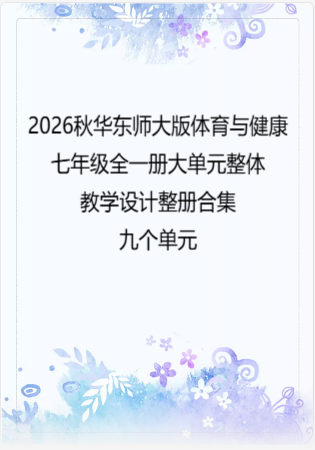 （PDF版）2026秋华东师大版体育与健康七年级全一册大单元整体教学设计整册合集九个单元.pdf