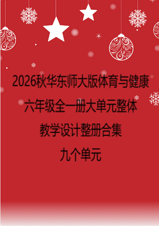（PDF版）2026秋华东师大版体育与健康六年级全一册大单元整体教学设计整册合集九个单元.pdf