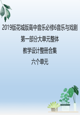 （PDF版）2019版花城版高中音乐必修6音乐与戏剧第一部分大单元整体教学设计整册合集六个单元.pdf