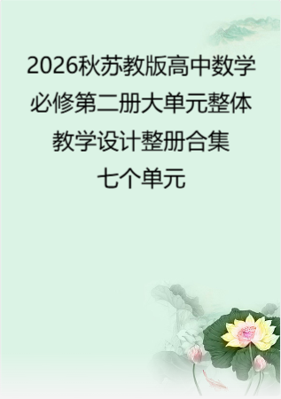 2026秋苏教版高中数学必修第二册大单元整体教学设计整册合集七个单元.pdf