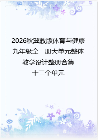 2026秋冀教版体育与健康九年级全一册大单元整体教学设计整册合集十二个单元.pdf