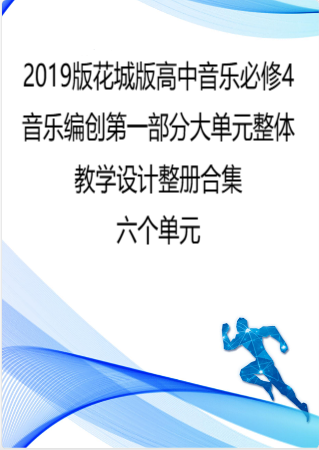 2019版花城版高中音乐必修4音乐编创第一部分大单元整体教学设计整册合集六个单元.docx