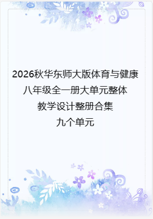 2026秋华东师大版体育与健康八年级全一册大单元整体教学设计整册合集九个单元.docx