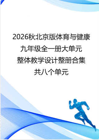 2026秋北京版体育与健康九年级全一册大单元整体教学设计整册合集八个单元.docx