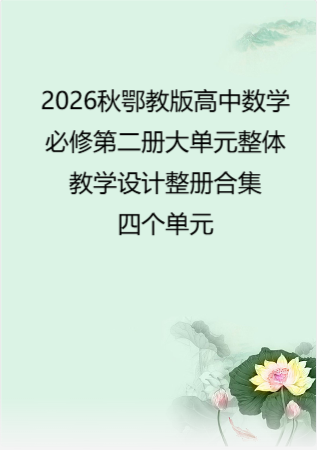 2026秋鄂教版高中数学必修第二册大单元整体教学设计整册合集四个单元.docx