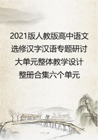 2021版人教版高中语文选修汉字汉语专题研讨大单元整体教学设计整册合集六个单元.pdf